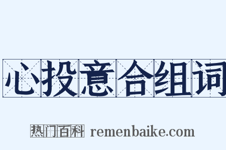 心投意合组词是什么意思的图片